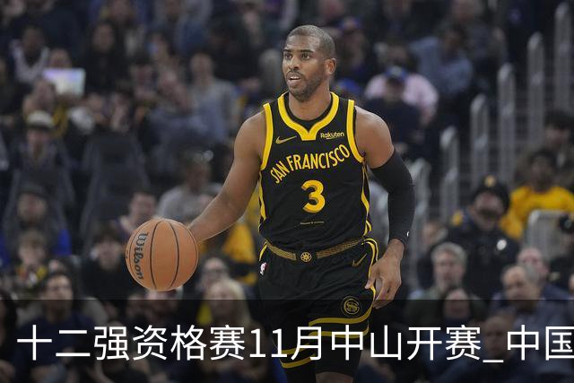 十二强资格赛11月中山开赛 中国棒球冲击顶级大赛